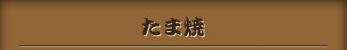 ぼっかけ