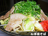 ねぎ焼そば