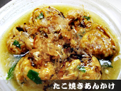たこ焼きあんかけ 写真