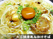 たこ焼きあんかけそば 写真