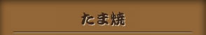 たま焼