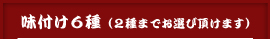 味付け６種（２種までお選び頂けます）