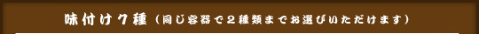 味付け６種（２種までお選び頂けます）